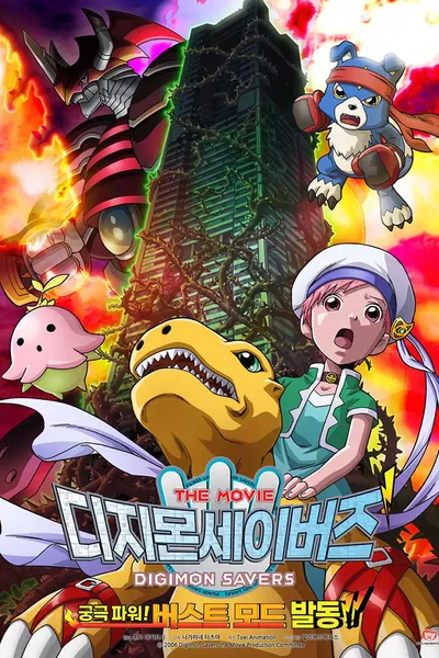 Digimon Savers: The Movie - Ultimate Power! Activate Burst Mode!!