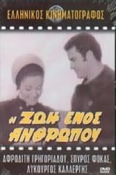 Η ζωή ενός ανθρώπου