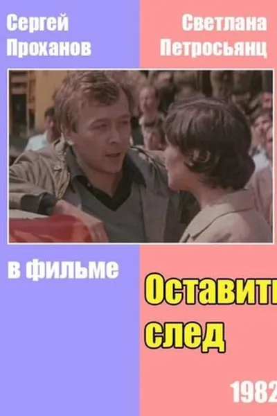 Оставить след