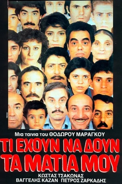 Τι έχουν να δουν τα μάτια μου