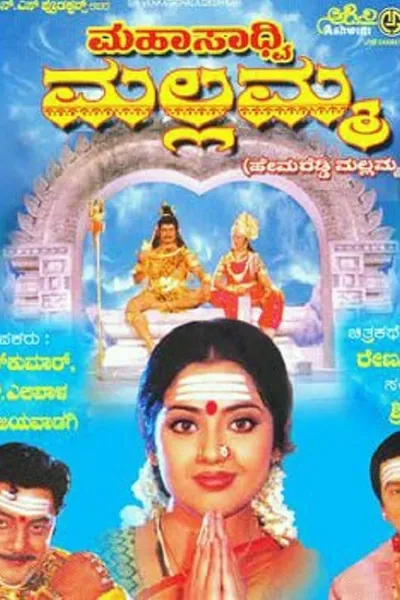 Mahasadhvi Mallamma