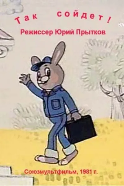 Так сойдёт