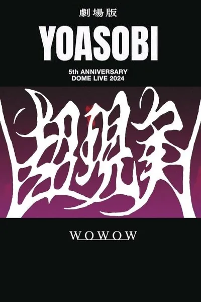 YOASOBI 5th ANNIVERSARY DOME LIVE 2024 "超现实"