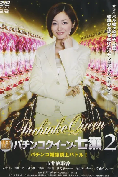 Gintama Yugi Pachinko Queen Nanase 2 Pachinko magazine summit battle! 2011 OV