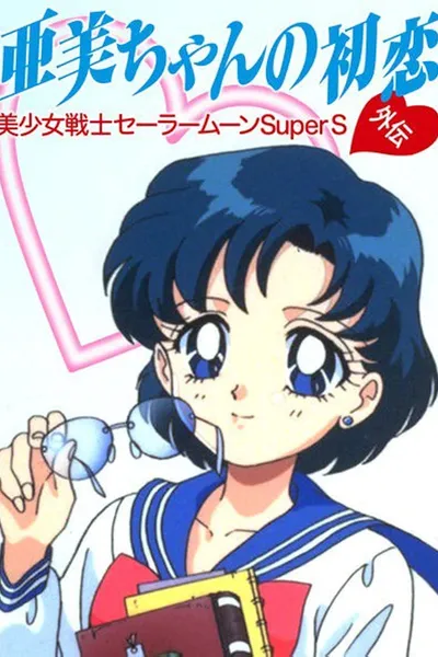 Sailor Moon SuperS Plus: Ami's First Love