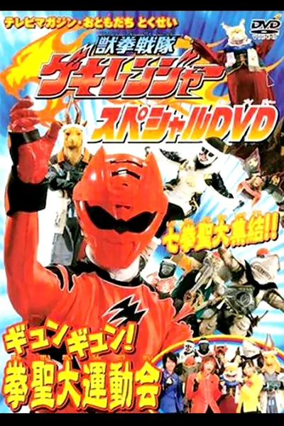 Juken Sentai Gekiranger: Gyun-Gyun! Fist Sage Great Athletic Meet