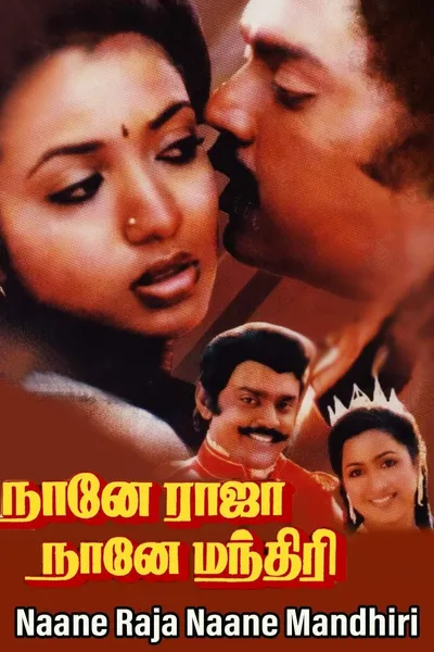 Naane Raja Naane Manthiri