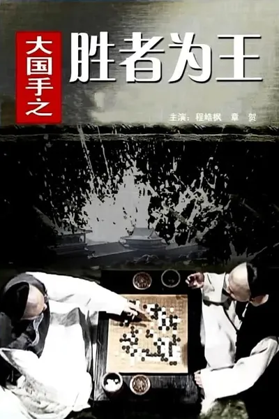 Master of Go: The Great Winner