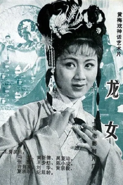 龙女