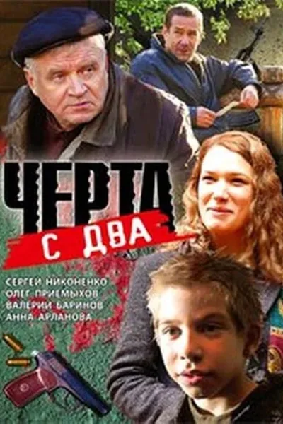 Чёрта с два