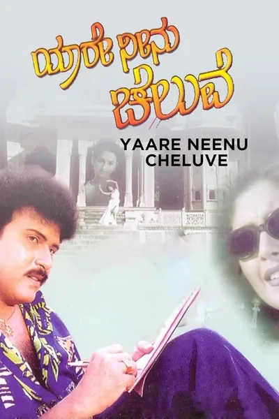 Yaare Neenu Cheluve