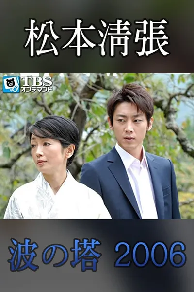 Seicho Matsumoto Drama Special: Wave Tower