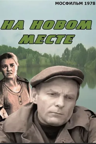 На новом месте