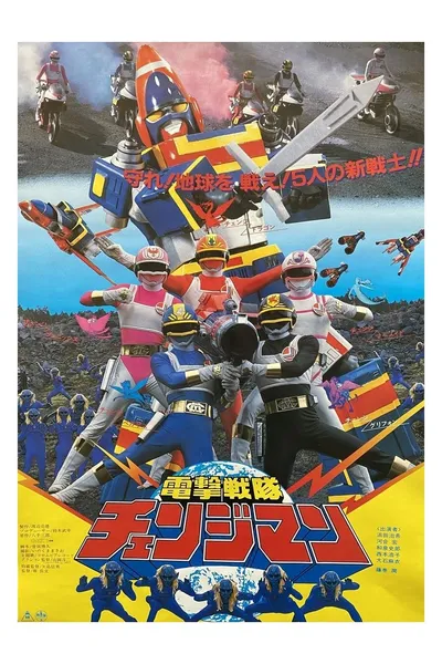 Dengeki Sentai Changeman: The Movie