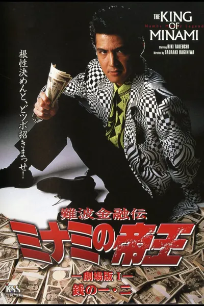 The King of Minami: Theatrical Movie 1