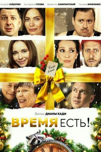 Время есть!