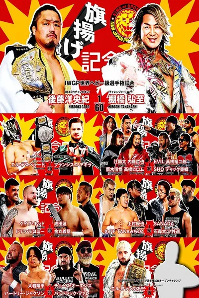 NJPW 53rd Anniversary Event