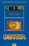 Взятка. Из блокнота журналиста В. Цветкова