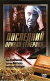 Последний приказ Генерала