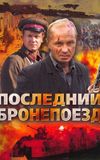 Последний бронепоезд