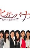 Higanbana - Women's Crime File (Higanbana: Onnatachi no Hanzai Fairu)