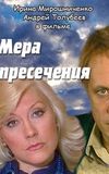 Мера пресечения