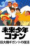 Future Boy Conan: The Big Giant Robot's Resurrection