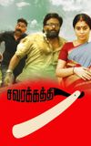 Savarakathi