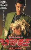 The King of Minami: Loan Shark Law