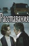 Расставания