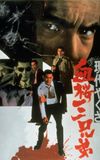 A Modern Yakuza: Three Decoy Blood Brothers