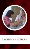 За синими ночами