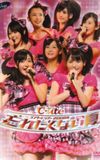 ℃-uteコンサートツアー2008夏〜忘れたくない夏〜