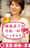 飯島直子の今夜一杯いっちゃう?