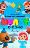 МУЛЬТ в кино. Выпуск №108. А нам не холодно!