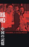 Fengming: A Chinese Memoir