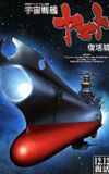 Space Battleship Yamato Resurrection