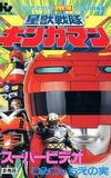 Seijuu Sentai Gingaman Super Video: The Secret Fruit of Wisdom