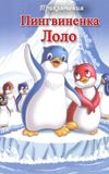 The Adventures of Lolo the Penguin. Film 1