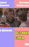 Оставить след