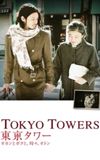 Tokyo Tower: Mom and Me, and Sometimes Dad