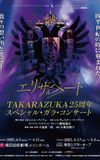 Takarazuka Elisabeth 25th Anniversary Special Gala Concert (25th Anniversary Version)