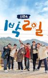 1박 2일 시즌4