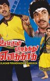 Ulagam Pirandhadhu Enakkaga