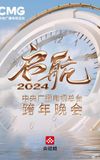 Set Sail 2024 - China Central Radio and Television Station New Year's Eve Party