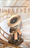 2024影视音乐盛典