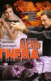 День гнева