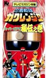 Ninja Sentai Kakuranger Super Video: The Hidden Scroll