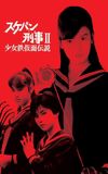 Sukeban Deka II: Legend of the Iron Mask