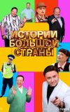 Истории большой страны